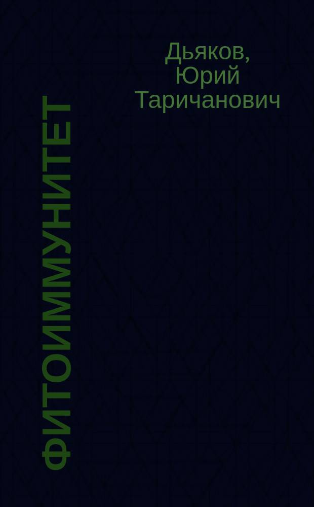Фитоиммунитет : учебник : для студентов высших учебных заведений по направлениям подготовки 06.04.01 "Биология", 35.04.04 "Агрономия", 35.04.05 "Садоводство" (квалификация (степень) "магистр")
