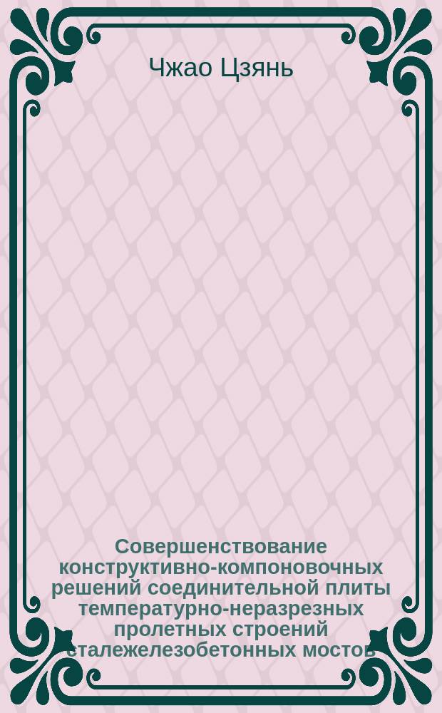 Совершенствование конструктивно-компоновочных решений соединительной плиты температурно-неразрезных пролетных строений сталежелезобетонных мостов : автореферат диссертации на соискание ученой степени кандидата технических наук : специальность 05.23.11 <Проектирование и строительство дорог, метрополитенов, аэродромов, мостов и транспортных тоннелей>