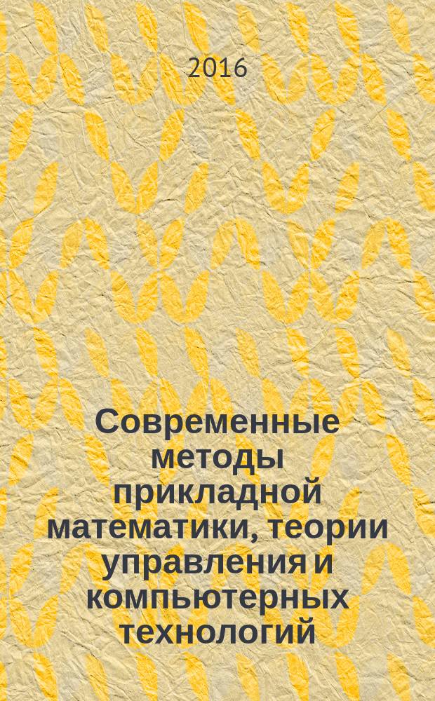 Современные методы прикладной математики, теории управления и компьютерных технологий (ПМТУКТ-2016) : сборник трудов IХ Международной конференции, Воронеж, 20-26 сентября 2016 г