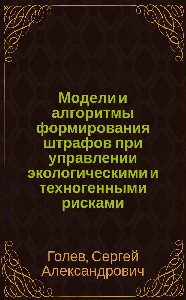 Модели и алгоритмы формирования штрафов при управлении экологическими и техногенными рисками : автореферат диссертации на соискание ученой степени кандидата технических наук : специальность 05.13.10 <Управление в социальных и экономических системах>