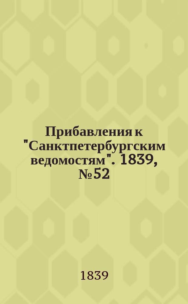 [Прибавления к "Санктпетербургским ведомостям"]. 1839, № 52 (5 марта)