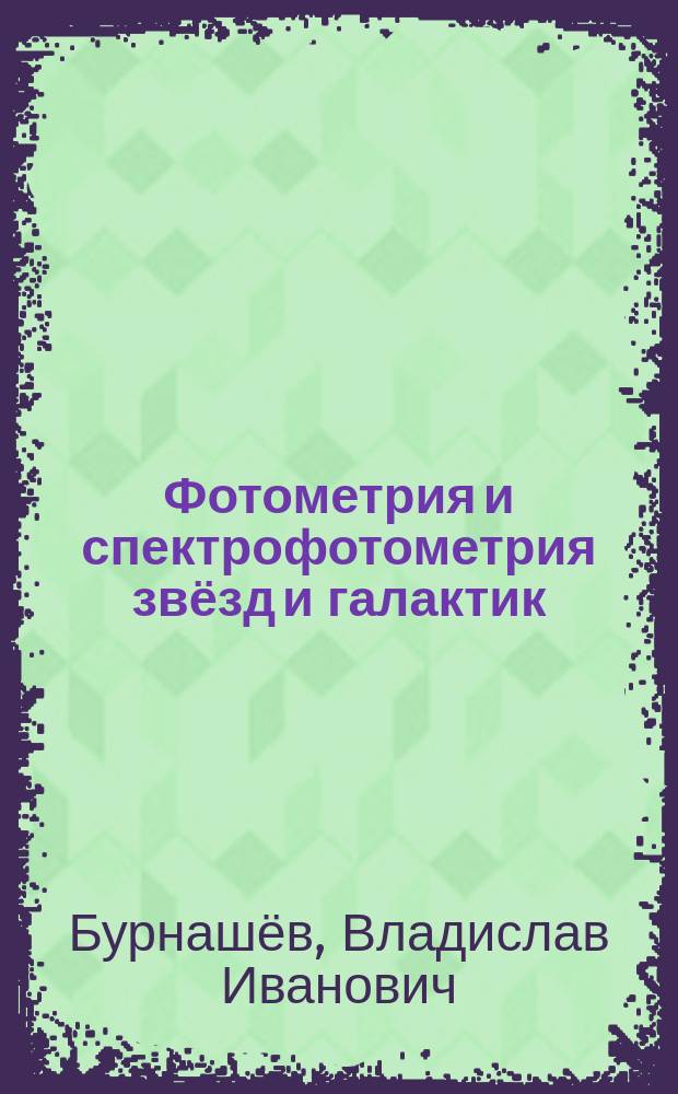 Фотометрия и спектрофотометрия звёзд и галактик