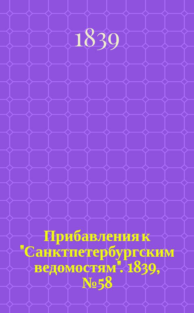 [Прибавления к "Санктпетербургским ведомостям"]. 1839, № 58 (12 марта)
