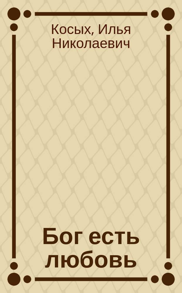 Бог есть любовь : из истории архиерейского служения в Симбирской (Ульяновской) епархии. 1832-2016 годы