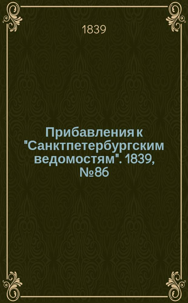 [Прибавления к "Санктпетербургским ведомостям"]. 1839, № 86 (19 апр.)