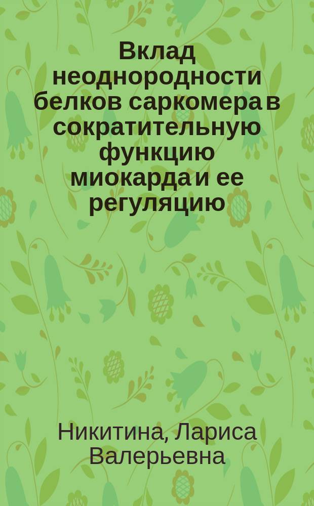 Вклад неоднородности белков саркомера в сократительную функцию миокарда и ее регуляцию : автореферат диссертации на соискание ученой степени доктора биологических наук : специальность 03.03.01 <Физиология>