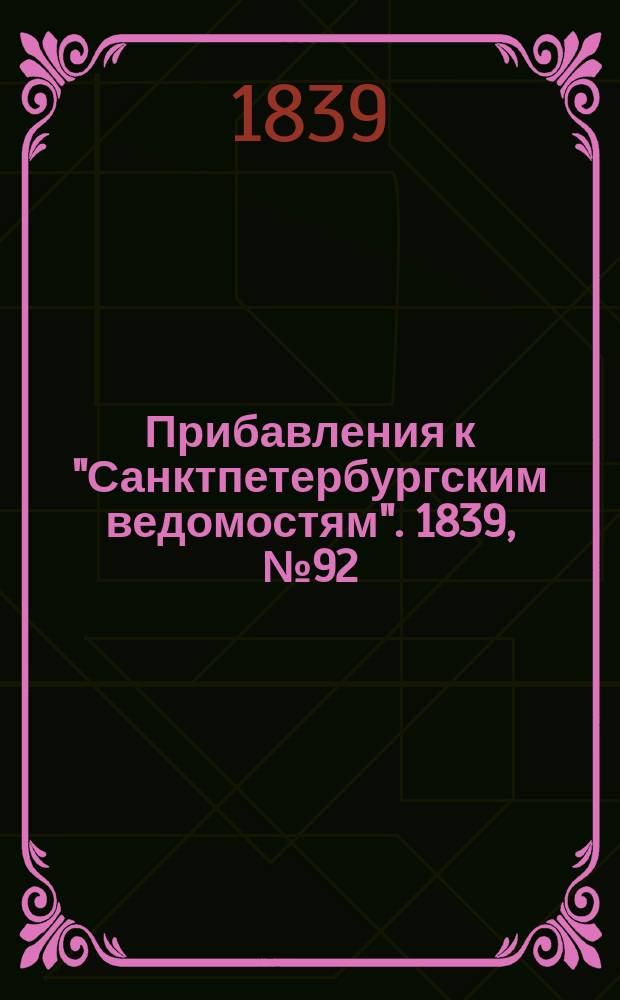 [Прибавления к "Санктпетербургским ведомостям"]. 1839, № 92 (26 апр.)