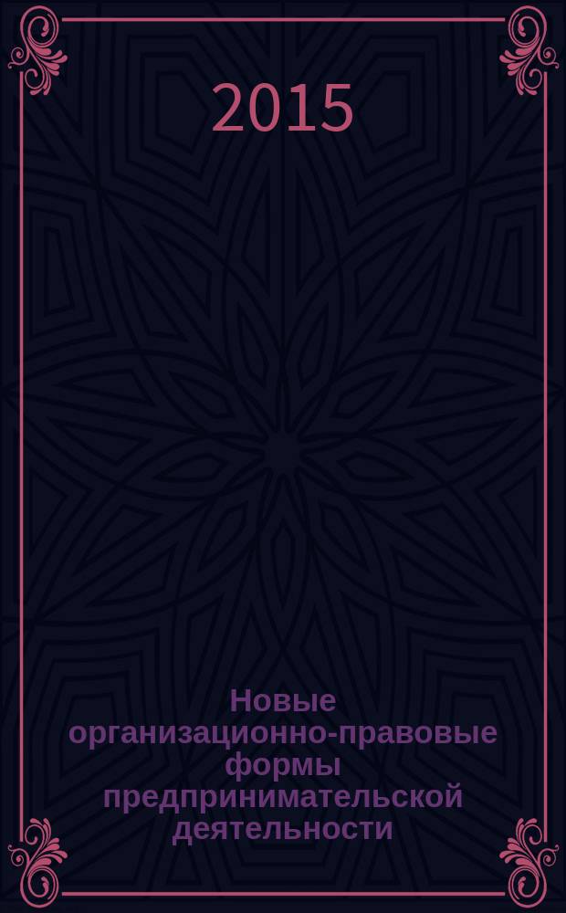 Новые организационно-правовые формы предпринимательской деятельности : учебное пособие