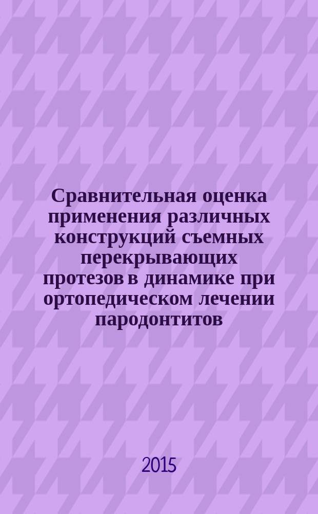 Сравнительная оценка применения различных конструкций съемных перекрывающих протезов в динамике при ортопедическом лечении пародонтитов : автореферат диссертации на соискание ученой степени кандидата медицинских наук : специальность 14.01.14 <Стоматология>