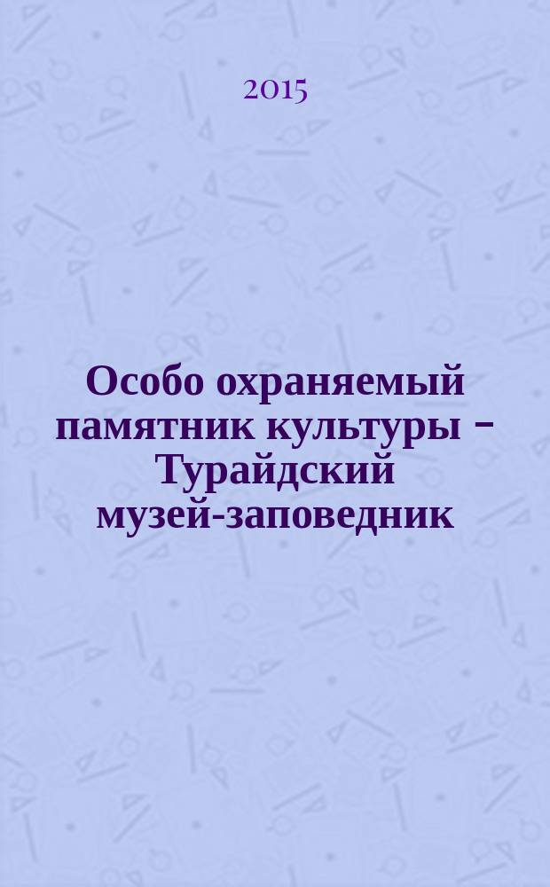 Особо охраняемый памятник культуры - Турайдский музей-заповедник