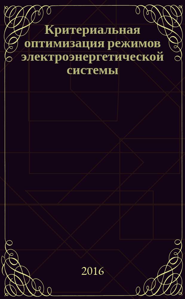 Критериальная оптимизация режимов электроэнергетической системы