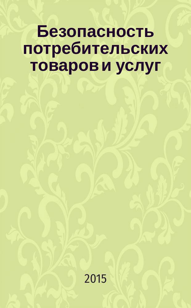 Безопасность потребительских товаров и услуг : студенческая научно-практическая конференция (Орел, 13 декабря 2014 г.) : материалы Конференции