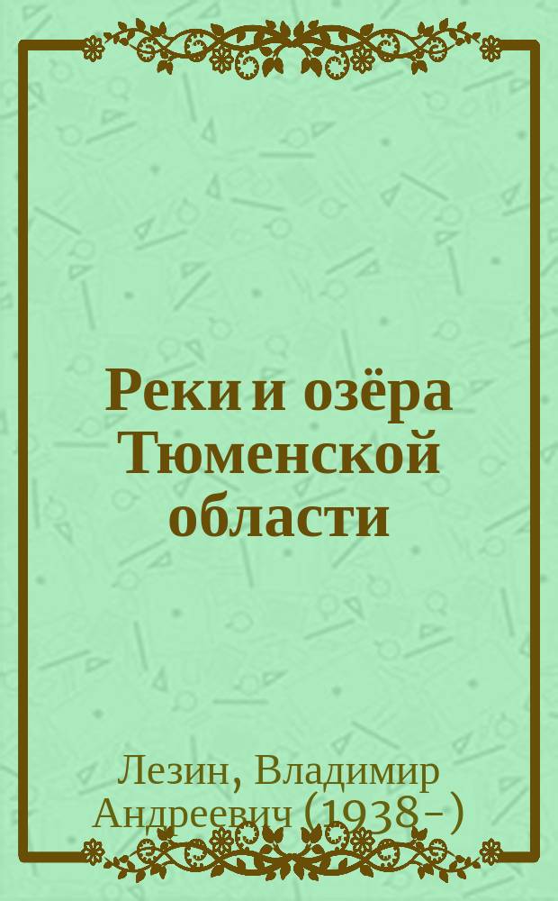 Реки и озёра Тюменской области: Казанский и Сладковский районы : энциклопедический словарь