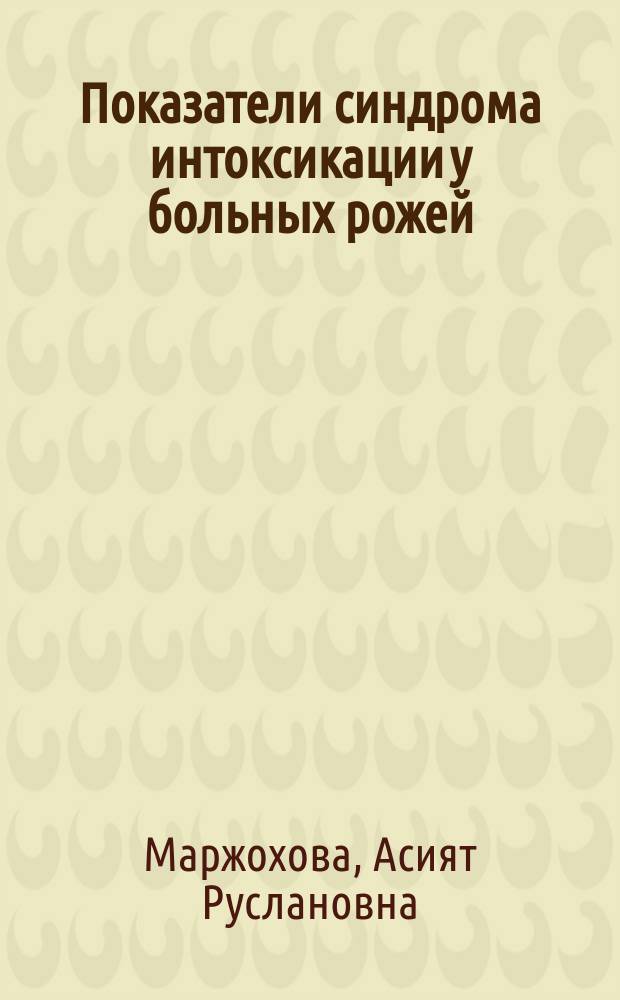 Показатели синдрома интоксикации у больных рожей : автореферат диссертации на соискание ученой степени кандидата медицинских наук : специальность 14.01.09 <Инфекционные болезни>