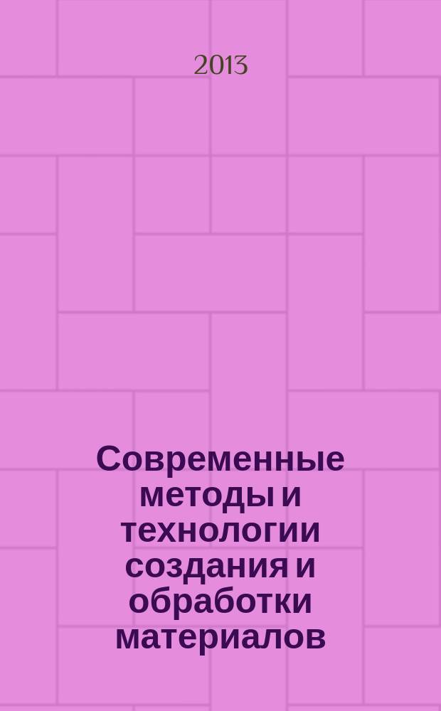 Современные методы и технологии создания и обработки материалов : сборник научных трудов в 3 кн. Кн.1 : Материаловедение
