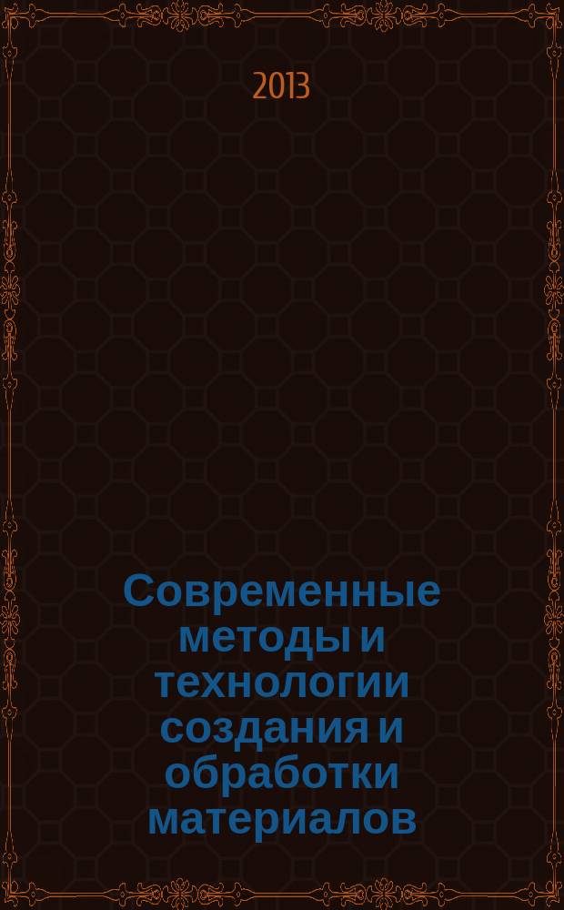 Современные методы и технологии создания и обработки материалов : сборник научных трудов в 3 кн. Кн. 3 : Обработка металлов давлением