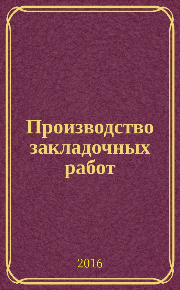 Производство закладочных работ : на примере Таштагольского подземного рудника : учебное пособие для студентов высших учебных заведений, обучающихся по специальности 130400 "Горное дело"
