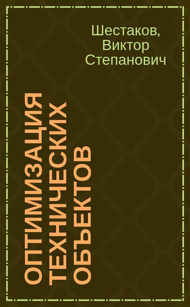 Оптимизация технических объектов : учебное пособие : по специальности 15.03.02 "Технологические машины и оборудование" для изучения дисциплины "Оптимизация технических объектов"