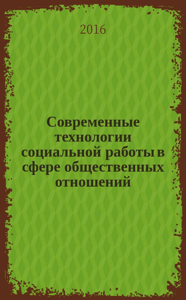Современные технологии социальной работы в сфере общественных отношений : учебное пособие в 3 ч. Ч. 2 : Современные подходы к организации социально-педагогической деятельности