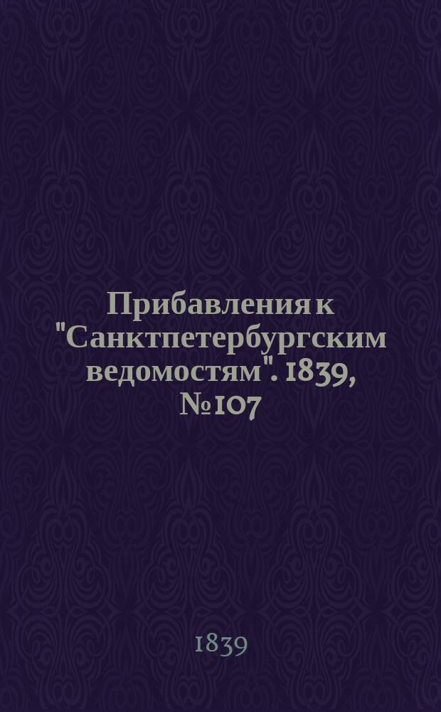 [Прибавления к "Санктпетербургским ведомостям"]. 1839, № 107 (14 мая)