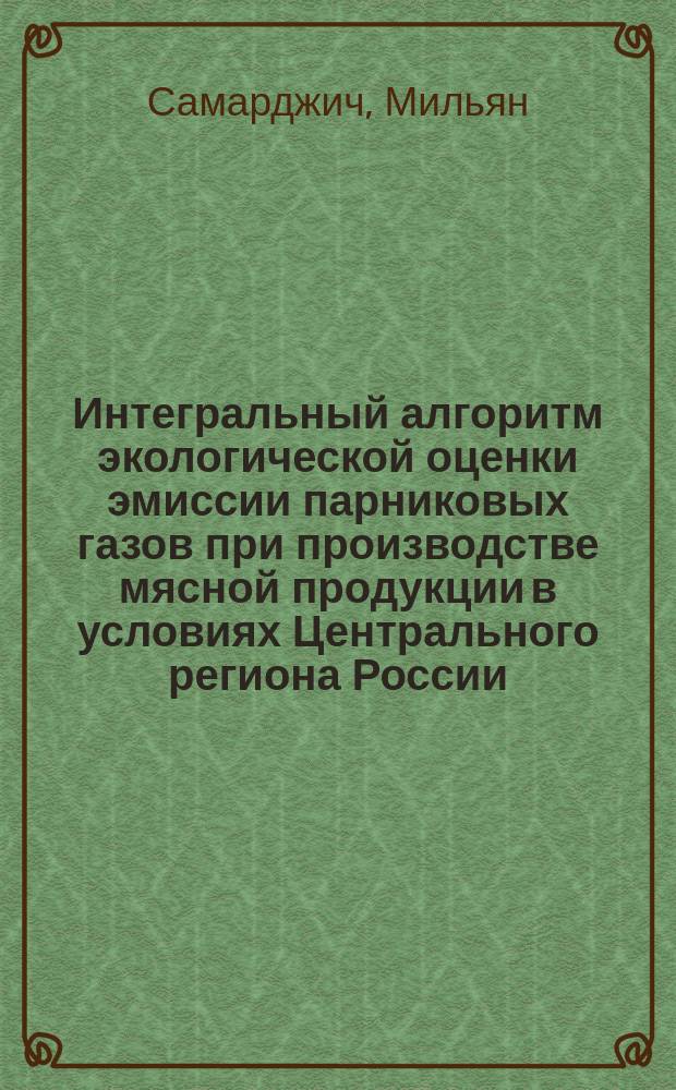 Интегральный алгоритм экологической оценки эмиссии парниковых газов при производстве мясной продукции в условиях Центрального региона России : автореферат диссертации на соискание ученой степени кандидата биологических наук : специальность 03.02.08 <Экология >
