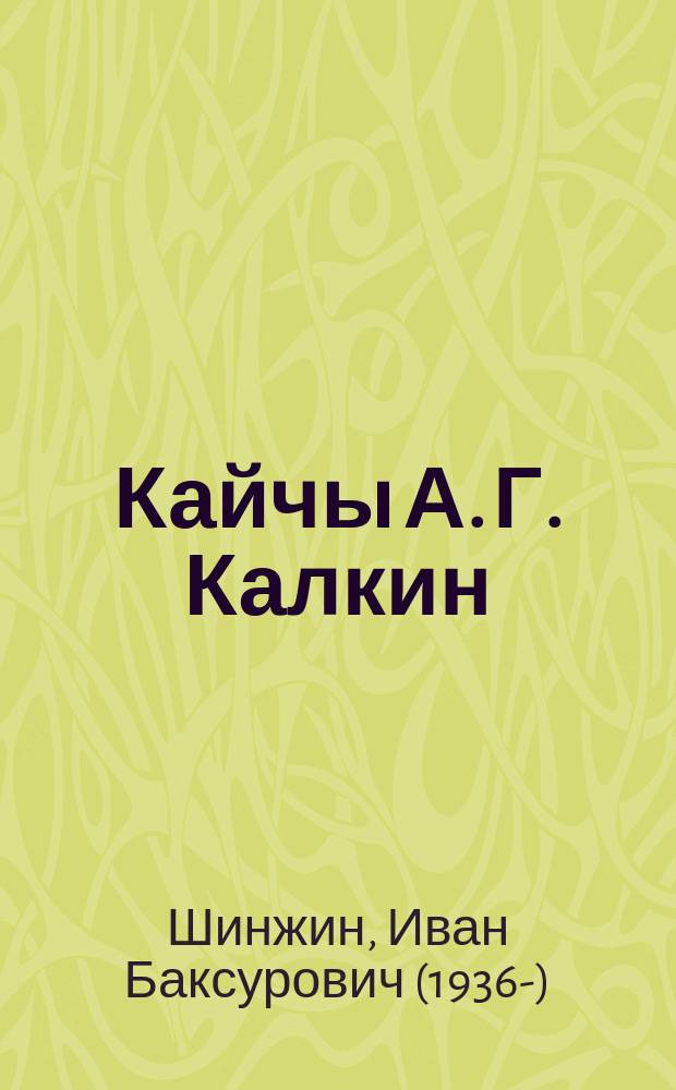 Кайчы А. Г. Калкин = Сказитель А. Г. Калкин