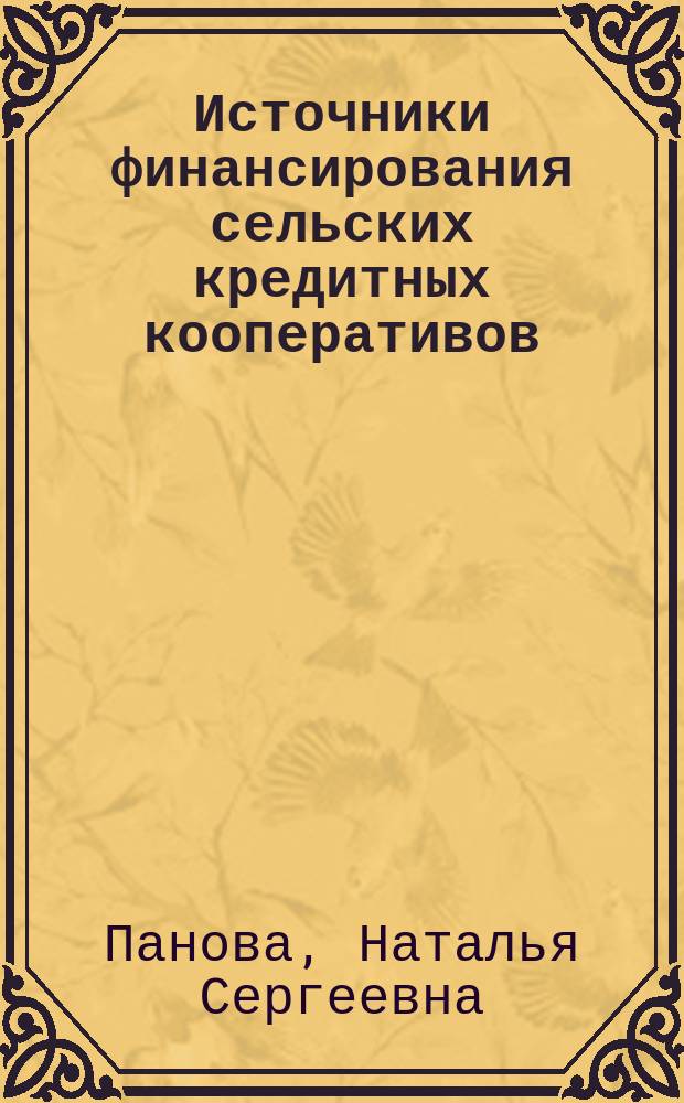 Источники финансирования сельских кредитных кооперативов : автореферат диссертации на соискание ученой степени кандидата экономических наук : специальность 08.00.10 <Финансы, денежное обращение и кредит>