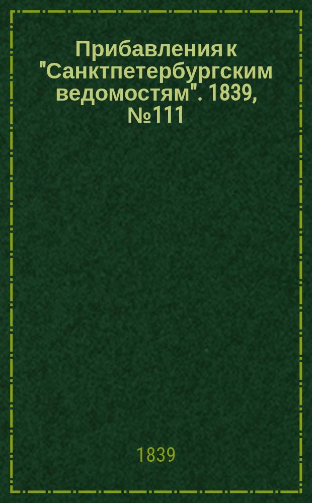 [Прибавления к "Санктпетербургским ведомостям"]. 1839, № 111 (20 мая)