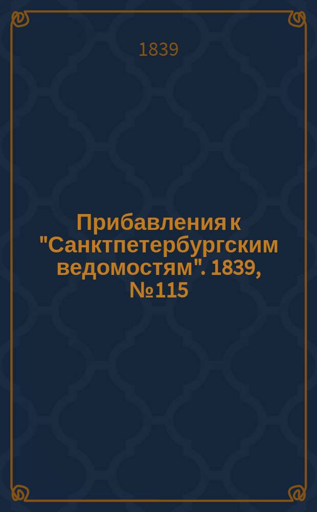 [Прибавления к "Санктпетербургским ведомостям"]. 1839, № 115 (25 мая)