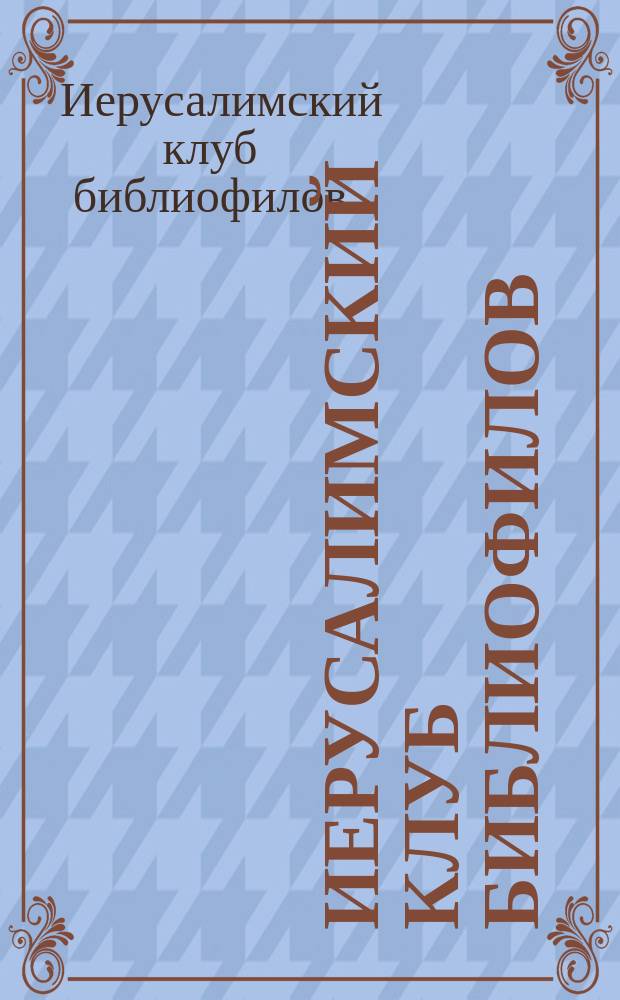 Иерусалимский клуб библиофилов : хроника заседаний № 101 - № 200 (2001 - 2011 гг.)