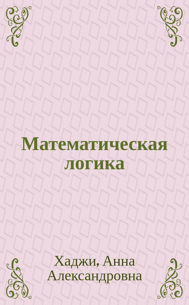 Математическая логика : учебное пособие