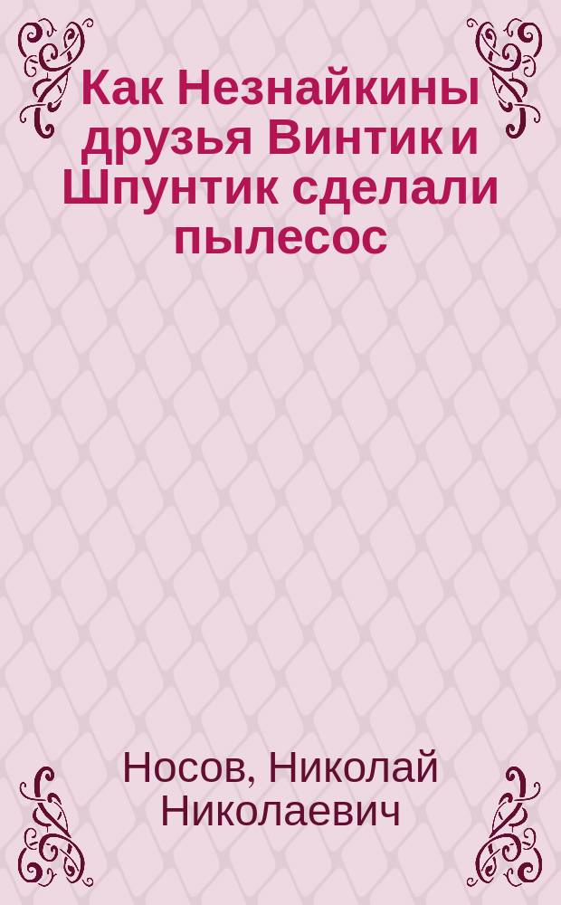 Как Незнайкины друзья Винтик и Шпунтик сделали пылесос
