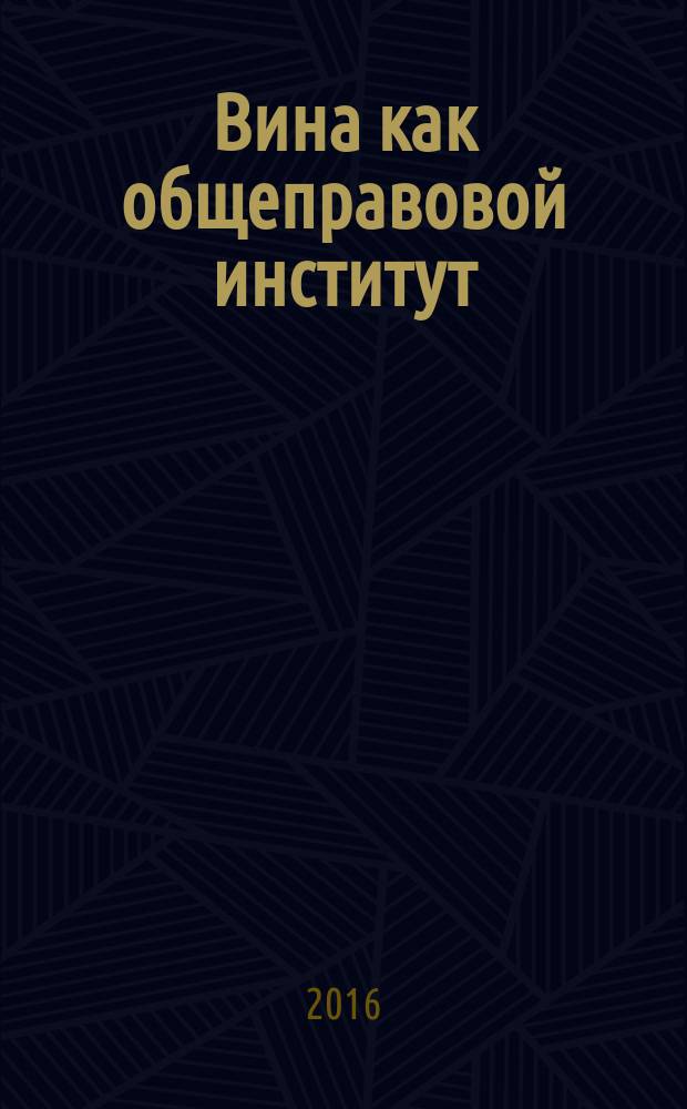 Вина как общеправовой институт : автореферат дис. на соиск. уч. степ. кандидата юридических наук : специальность 12.00.01 <теория и история права>