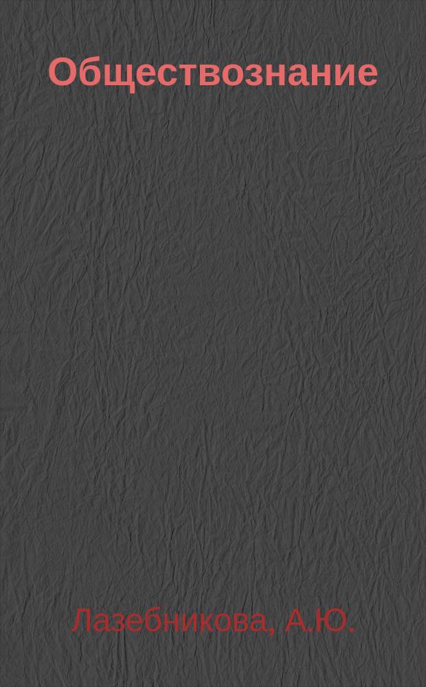 Обществознание: Теория. Тематические задания. Задания формата ЕГЭ. Диагностический и контрольный варианты экзаменационной работы. Ответы с комментариями