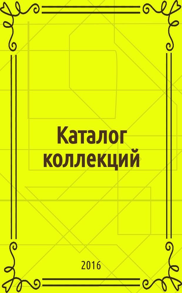 Каталог коллекций : собрания документальных материалов по русскому фольклору и этнографии, традиционной культуре народов России и зарубежных стран Фольклорно-этнографического центра имени А.М. Мехнецова Санкт-Петербургской государственной консерватории имени Н.А. Римского-Корсакова 1962-2015 (коллекции 001-317)