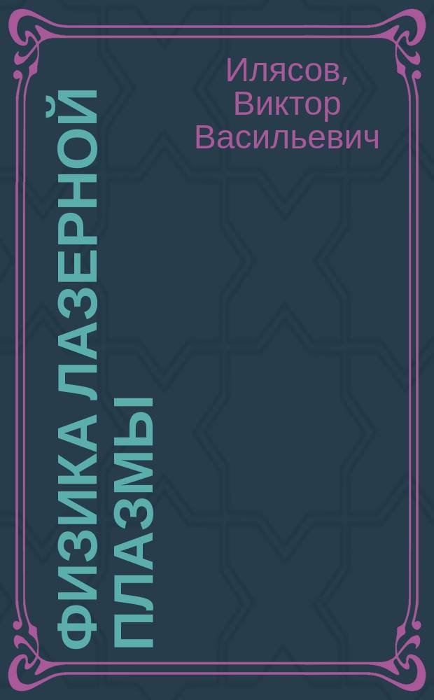 Физика лазерной плазмы : учебное пособие : для студентов, магистрантов и аспирантов, специализирующихся в области физики процессов генерации потоков энергии