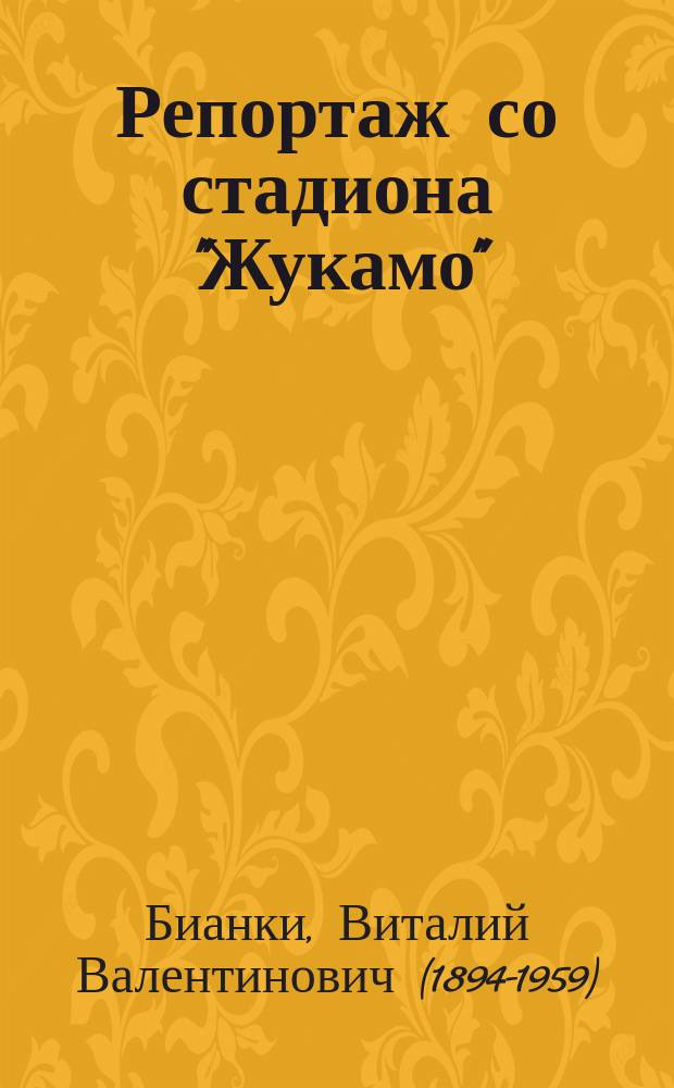 Репортаж со стадиона "Жукамо" : книжка-телевижка