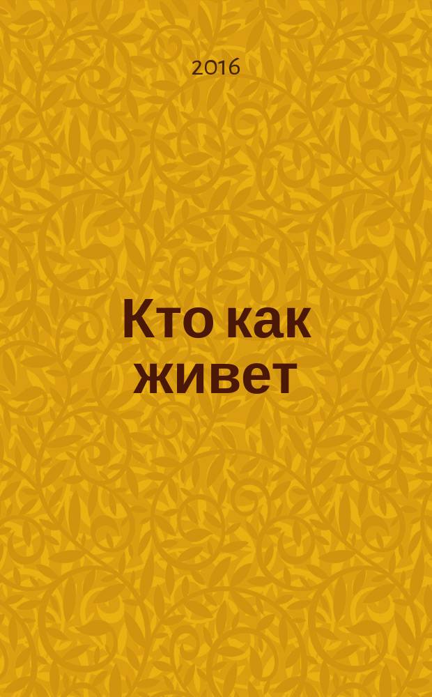 Кто как живет : рассказы