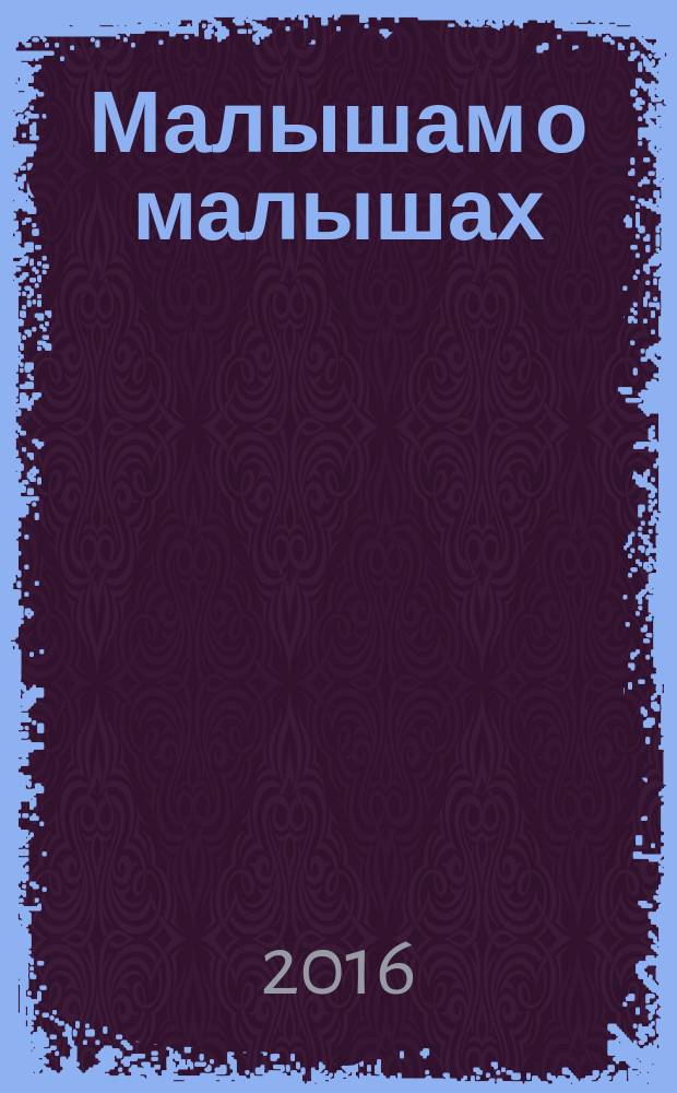 Малышам о малышах : стихи
