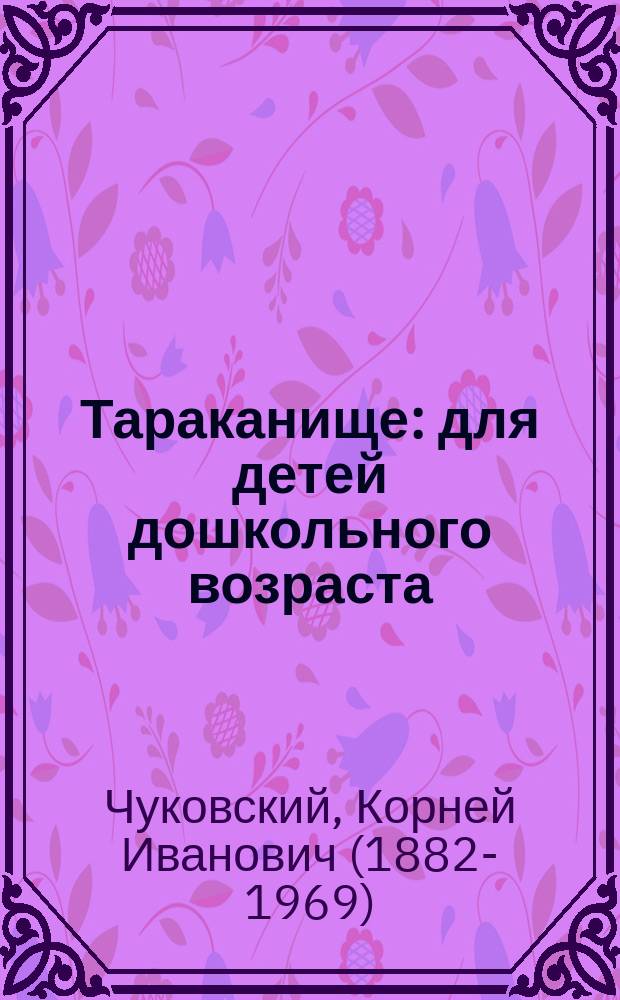Тараканище : для детей дошкольного возраста