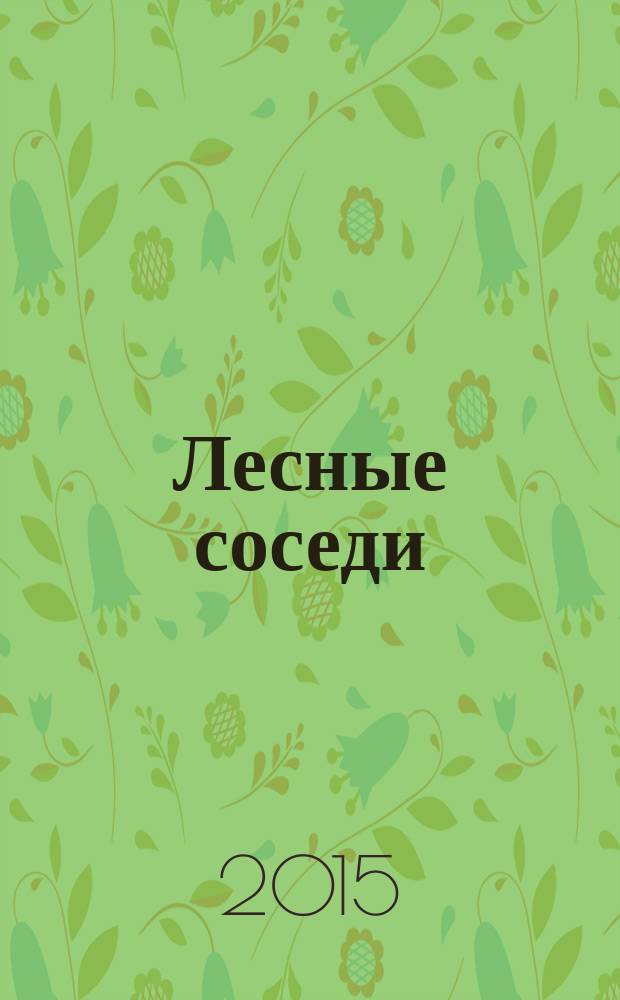 Лесные соседи : для чтения взрослыми детям