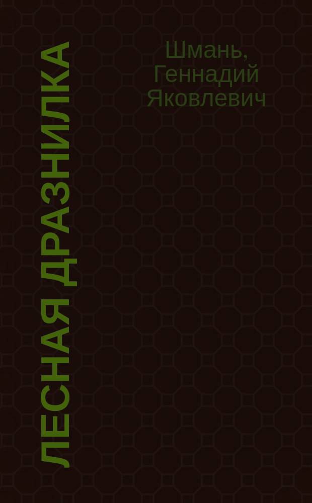 Лесная дразнилка : стихи