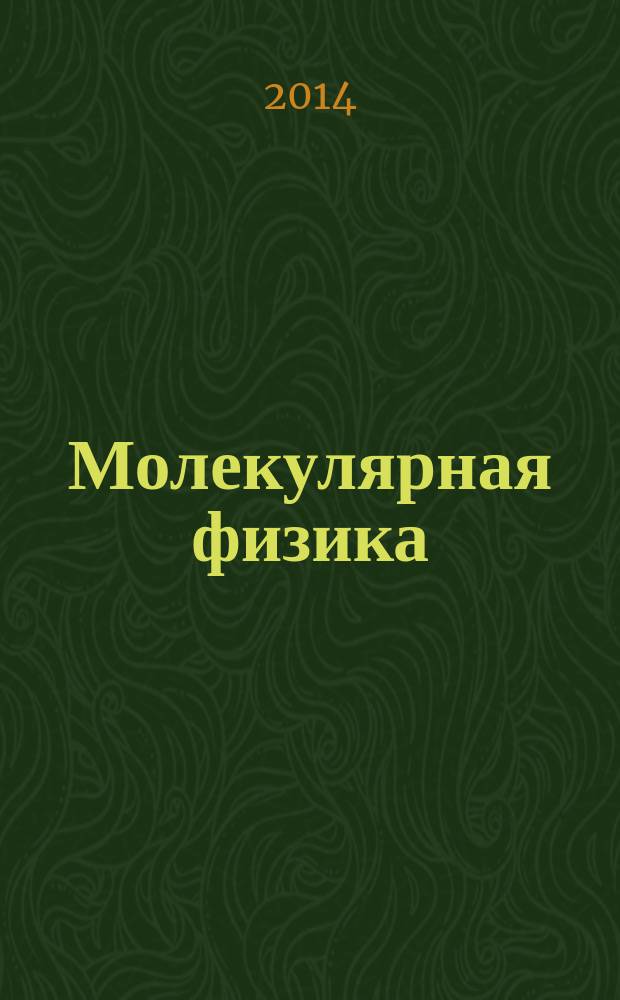 Молекулярная физика : учебно-методическое пособие : для студентов старших курсов инженерно-технических вузов