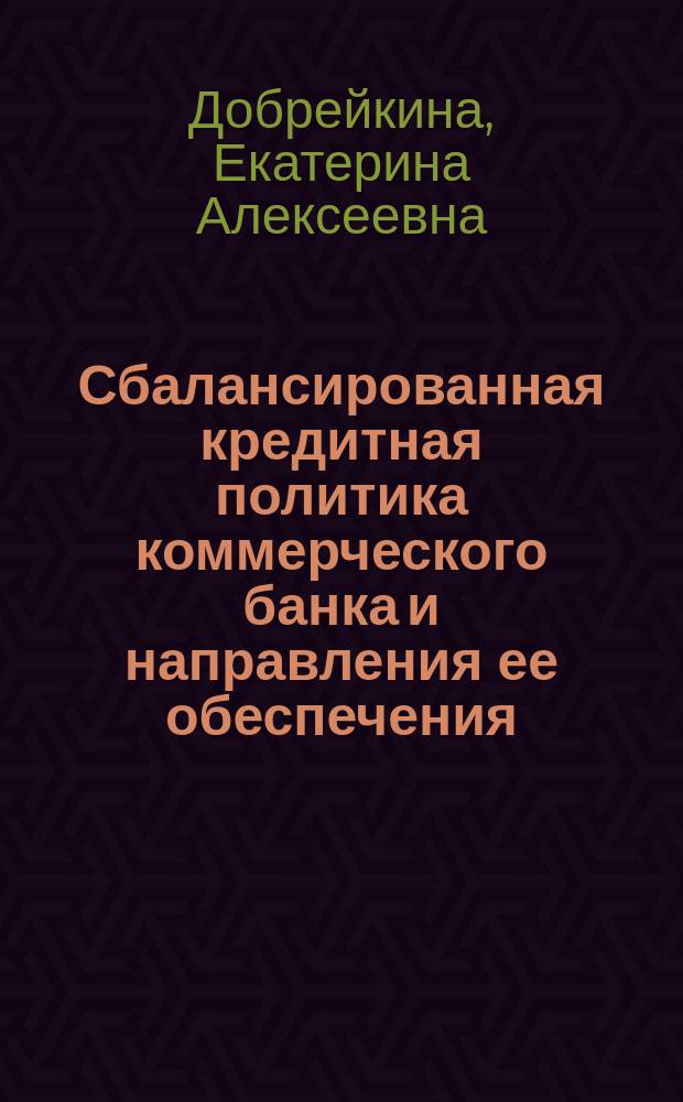 Сбалансированная кредитная политика коммерческого банка и направления ее обеспечения : автореферат диссертации на соискание ученой степени кандидата экономических наук : специальность 08.00.10 <Финансы, денежное обращение и кредит>