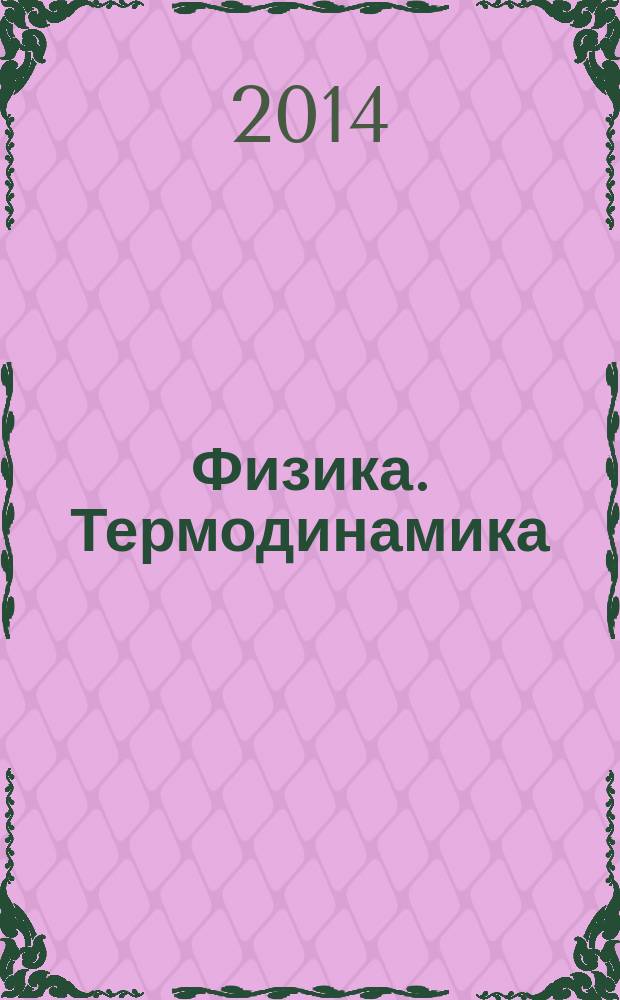 Физика. Термодинамика : учебно-методическое пособие : для студентов старших курсов инженерно-технических вузов
