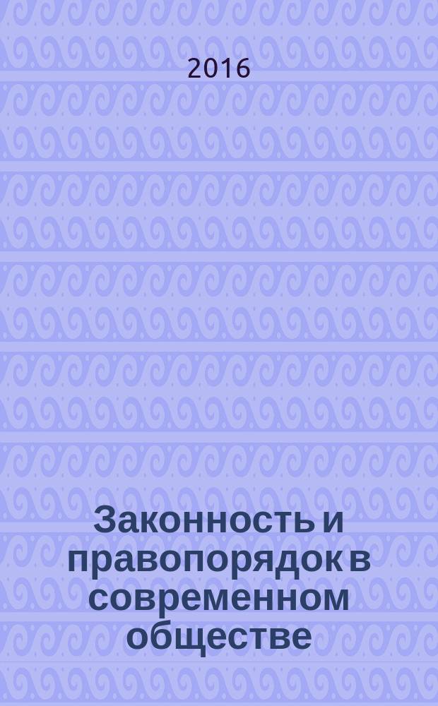 Законность и правопорядок в современном обществе : сборник материалов XXXII международной научно-практической конференции, г. Новосибирск, 9 сентября, 6 октября 2016 г