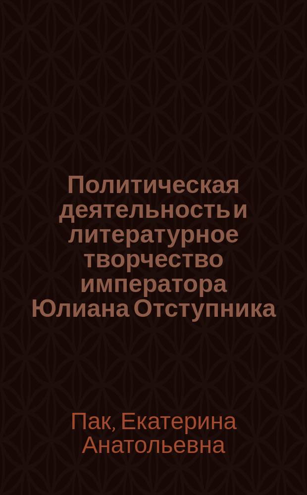 Политическая деятельность и литературное творчество императора Юлиана Отступника : автореферат диссертации на соискание ученой степени кандидата исторических наук : специальность 07.00.03 <Всеобщая история>