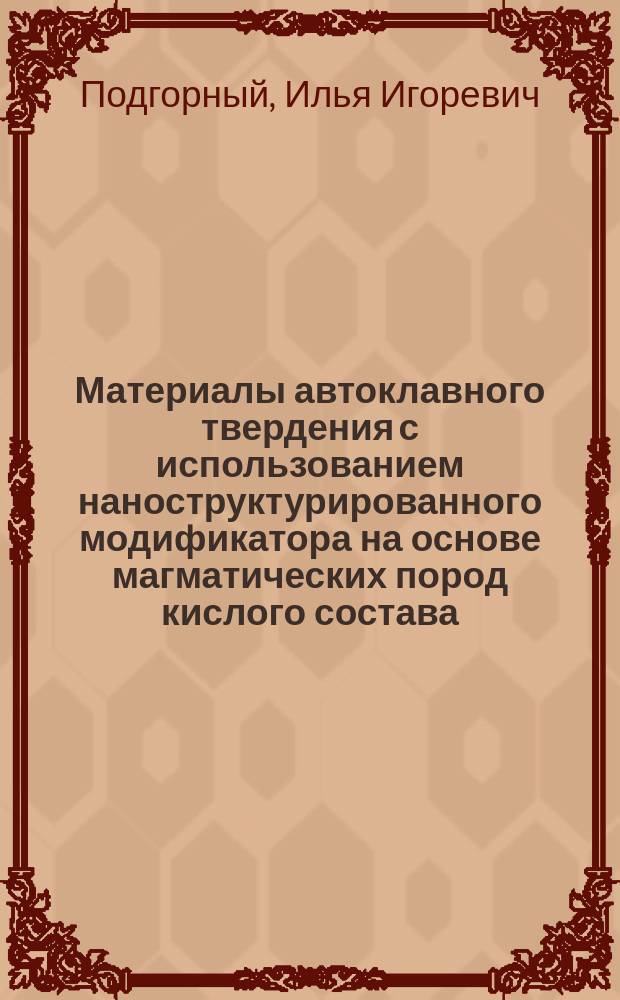 Материалы автоклавного твердения с использованием наноструктурированного модификатора на основе магматических пород кислого состава : автореферат диссертации на соискание ученой степени кандидата технических наук : специальность 05.23.05 <Строительные материалы и изделия>