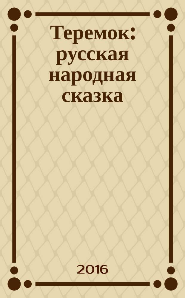 Теремок : русская народная сказка