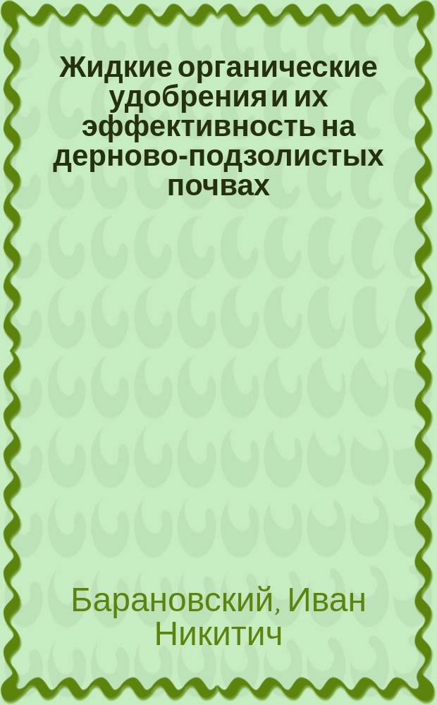 Жидкие органические удобрения и их эффективность на дерново-подзолистых почвах : монография